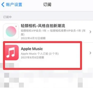 建湖apple维修店分享Apple Music怎么取消自动收费