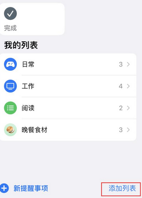 建湖苹果14维修店分享iPhone14如何设置主屏幕显示多个不同类型提醒事项 