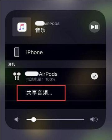 建湖苹果14音频维修点分享iPhone14音频共享设置方法 