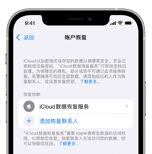 建湖苹果手机维修分享在 iPhone 上设置帐户恢复联系人的方法 