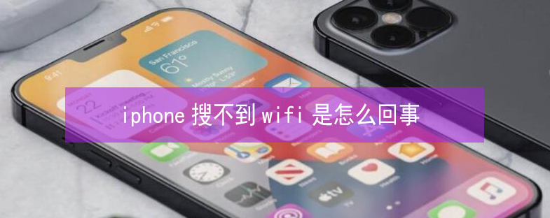 建湖苹果13维修分享iPhone13搜索不到wifi怎么办 